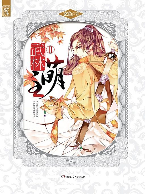 Title details for 武林萌主Ⅱ(A Cute Leader of the Martial Community II) by 玄色 - Available